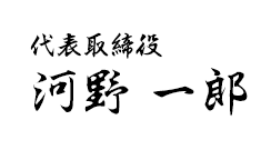 代表取締役 河野 一郎