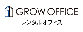 GROW OFFICE レンタルオフィス