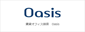 Oasis（オアシス）は地域密着型賃貸事務所・賃貸オフィス検索サイト