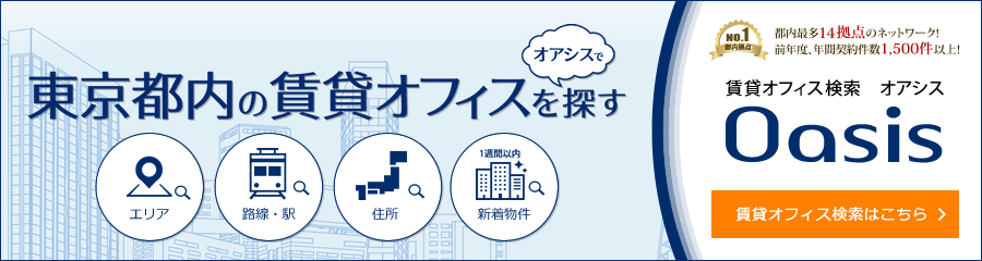 オアシス(Oasis)は東京都内の銀座・京橋・日本橋・神田・秋葉原・上野・飯田橋・浜松町・青山・赤坂・四谷・新宿・五反田などに強い地域密着型賃貸事務所・賃貸オフィス検索サイト